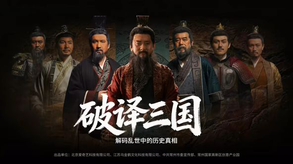 破译三国海报