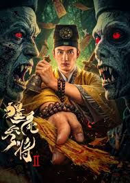 僵尸参将2海报