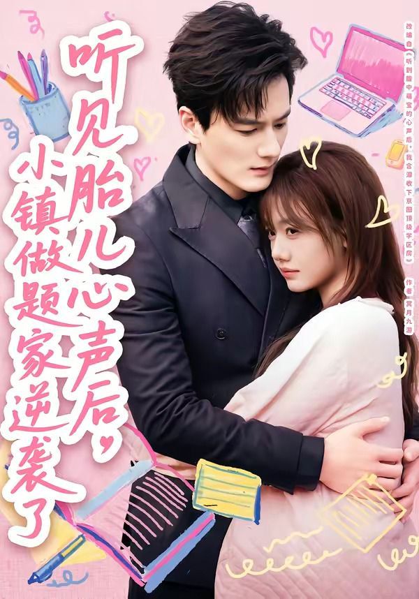 听见胎儿心声后，小镇做题家逆袭了海报