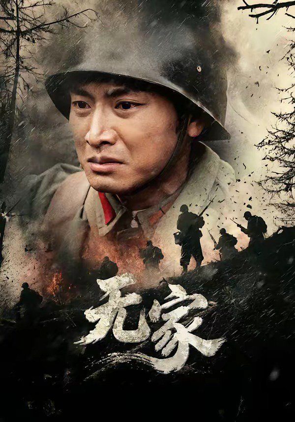 无家海报