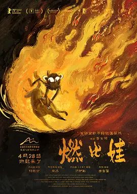 燃比娃（预告片）海报