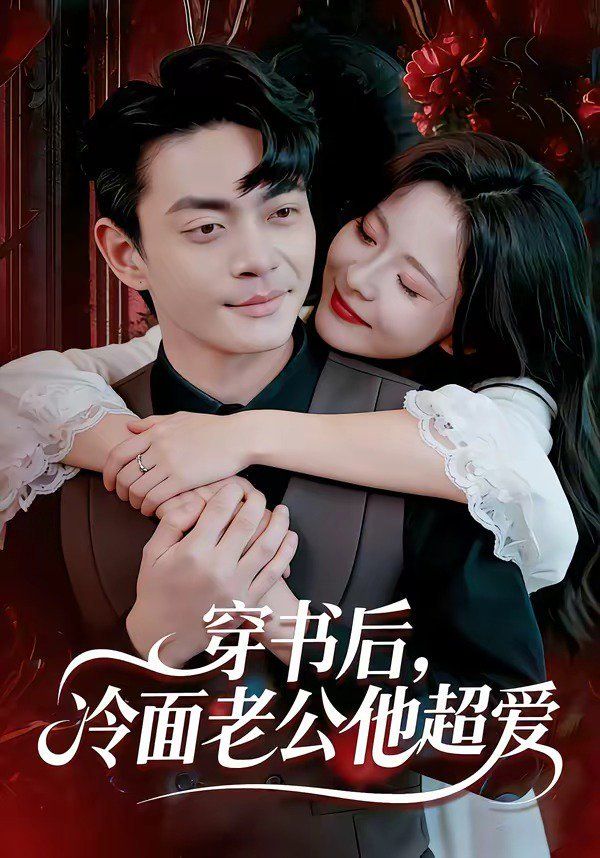 穿书后，冷面老公他超爱海报