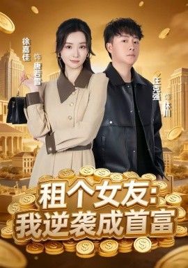 租个女友，我逆袭成首富海报