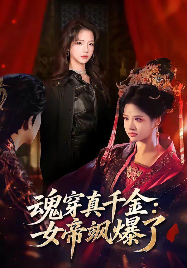 魂穿真千金：女帝飒爆了海报
