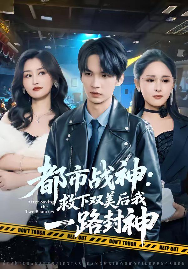 都市战神：救下双美后我一路封神海报