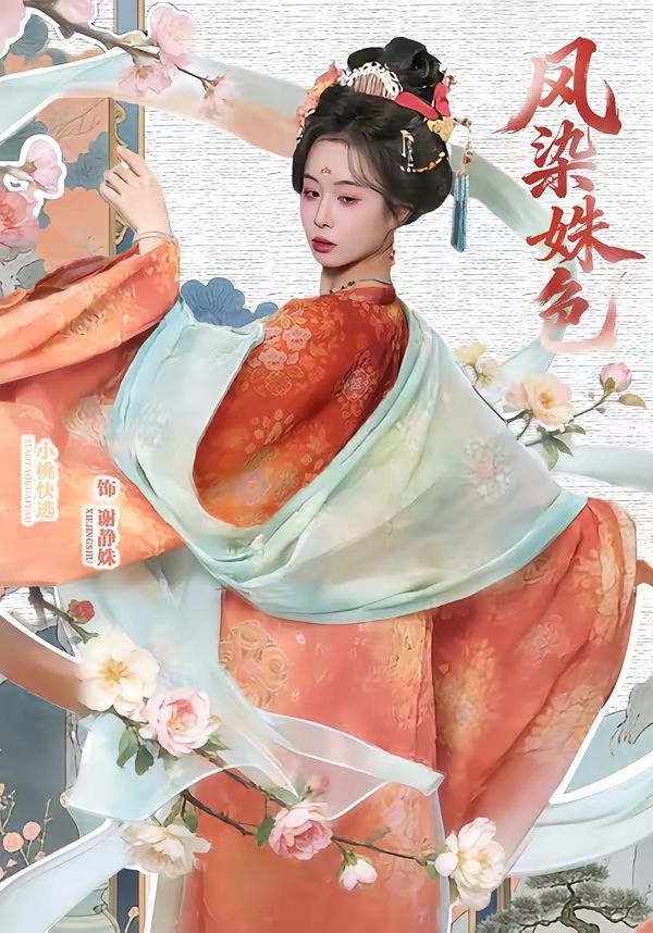 凤染姝色海报