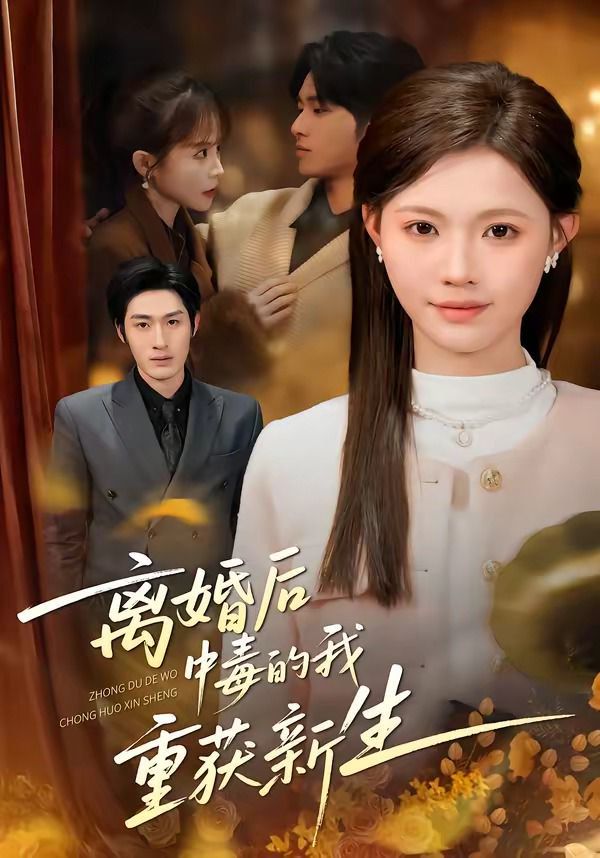 离婚后中毒的我重获新生海报