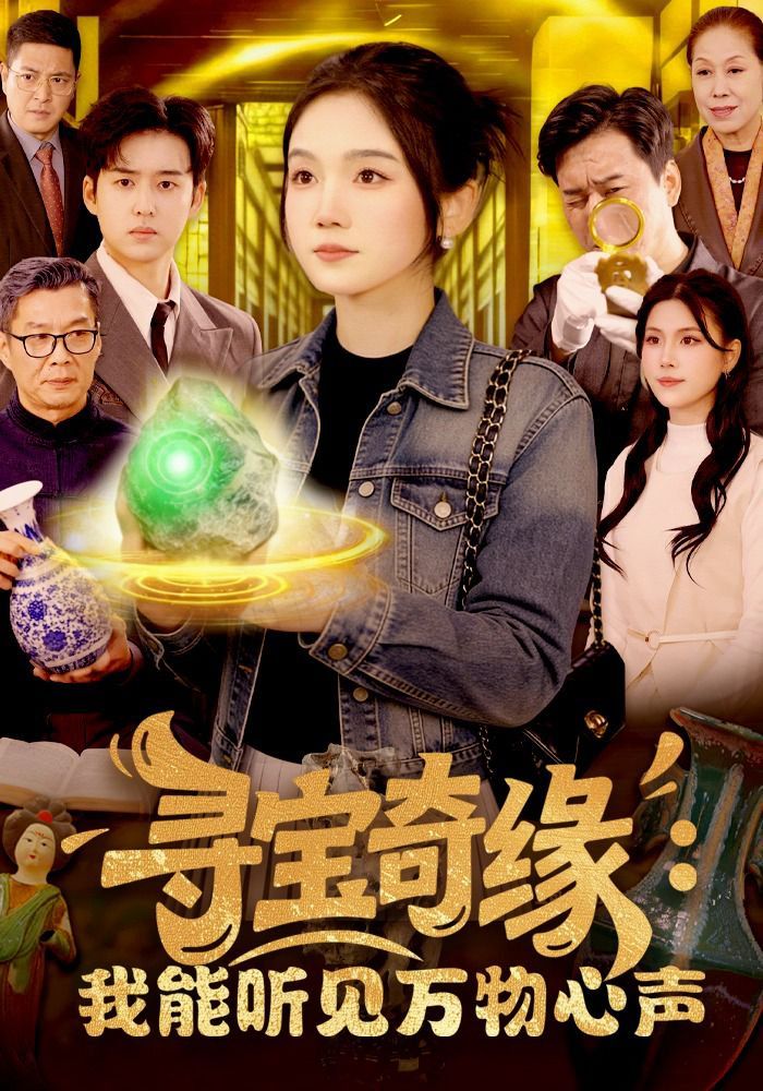 寻宝奇缘：我能听见万物心声海报