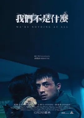 我们不是什么（预告片）海报