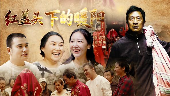 红盖头下的暖阳海报