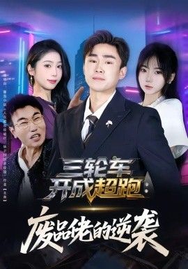 三轮车开成超跑，废品佬的逆袭海报