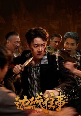 边城往事海报
