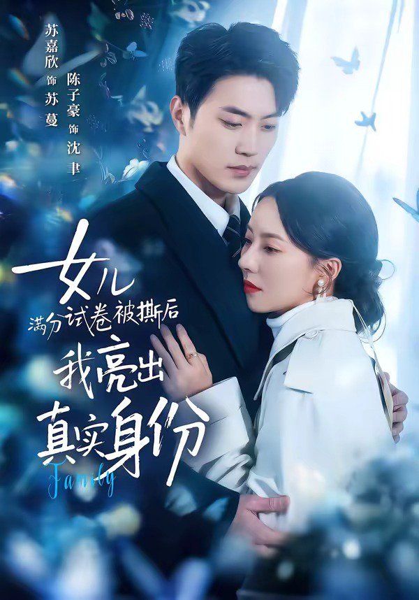 女儿满分试卷被撕后，我亮出真实身份海报