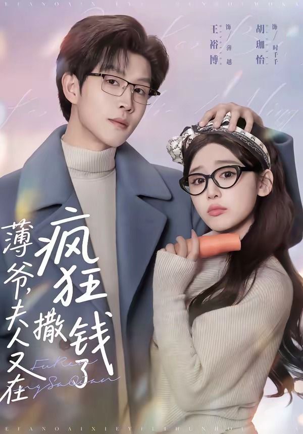 薄爷，夫人又在疯狂撒钱了海报