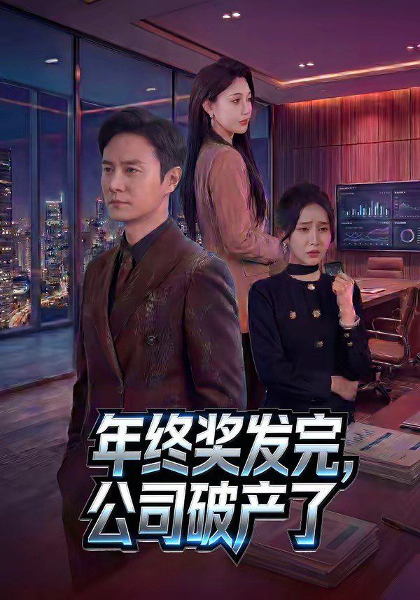 年终奖发完，公司破产了海报