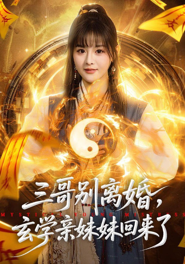 三哥别离婚，玄学亲妹妹回来了海报