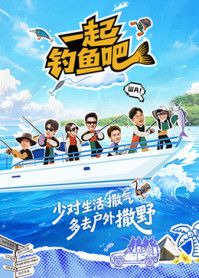 一起钓鱼吧海报