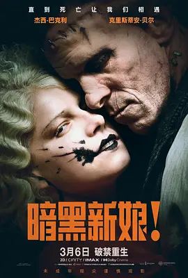暗黑新娘！海报