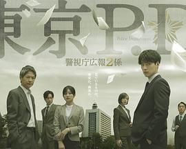 东京PD警视厅公关二课海报