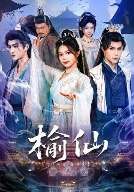 榆仙海报
