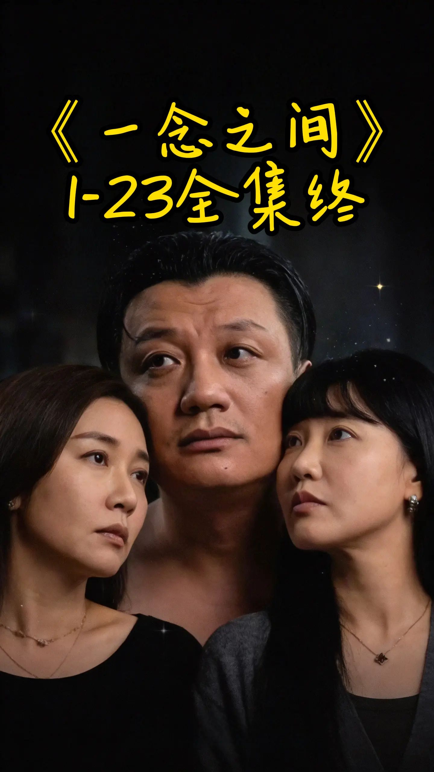 一念之间海报