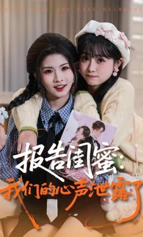 报告闺蜜，我们的心声泄露了海报