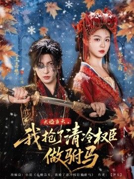 大婚当天，我抢了清冷权臣做驸马海报