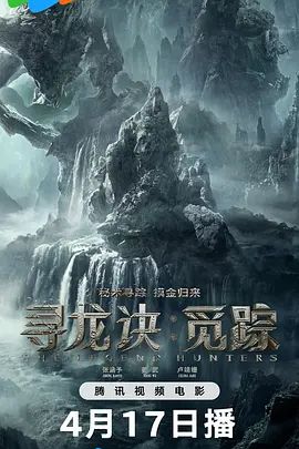 寻龙诀·觅踪海报