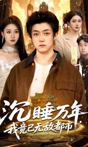沉睡万年，我竟已无敌都市海报