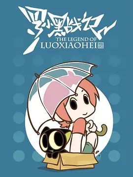 罗小黑战记，番外MV晚安喵海报