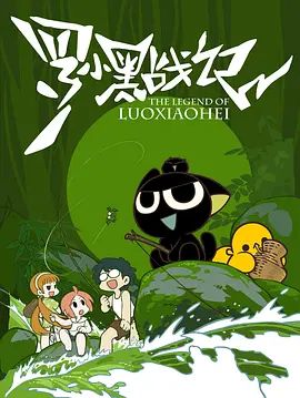 罗小黑战记（2011）海报