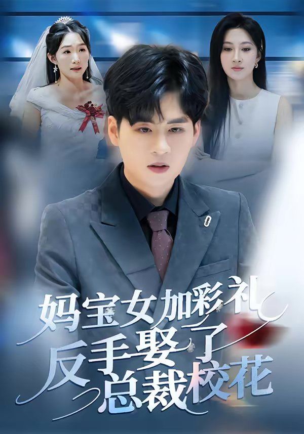妈宝女加彩礼反手娶了总裁校花海报