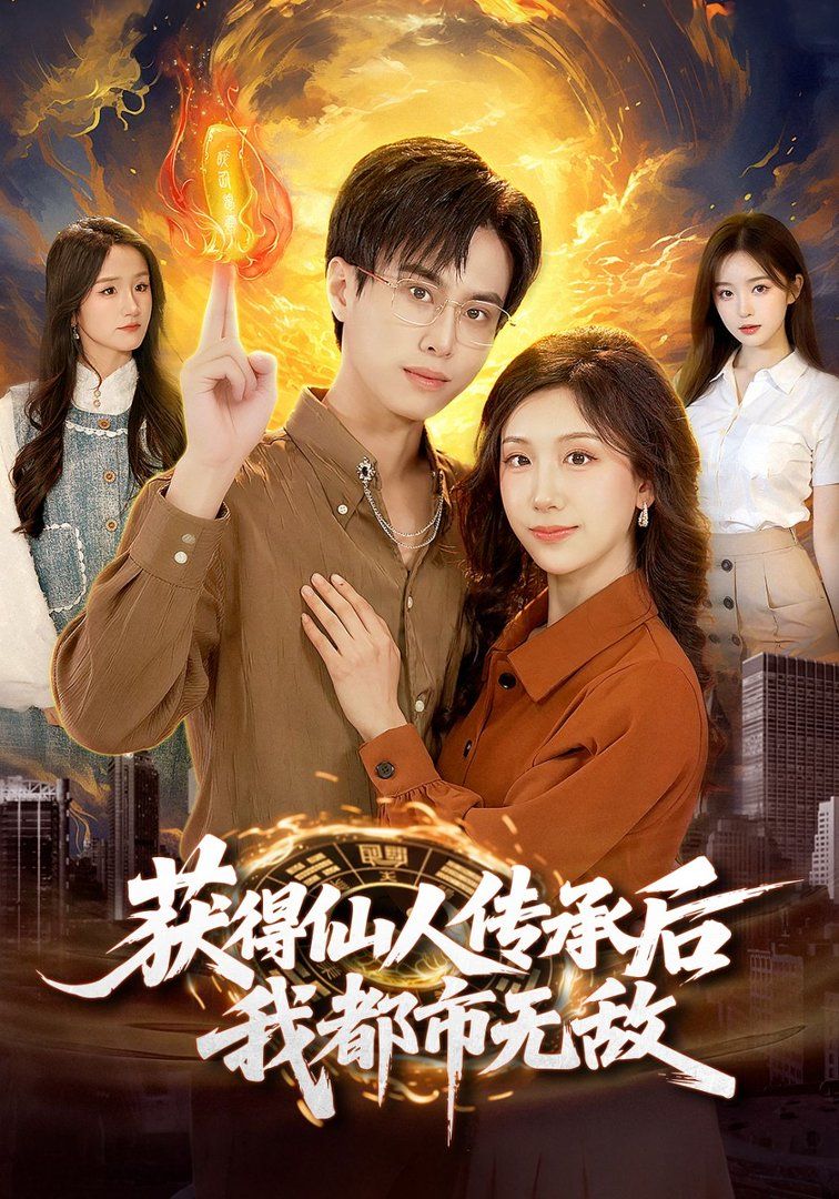 获得仙人传承后，我都市无敌海报