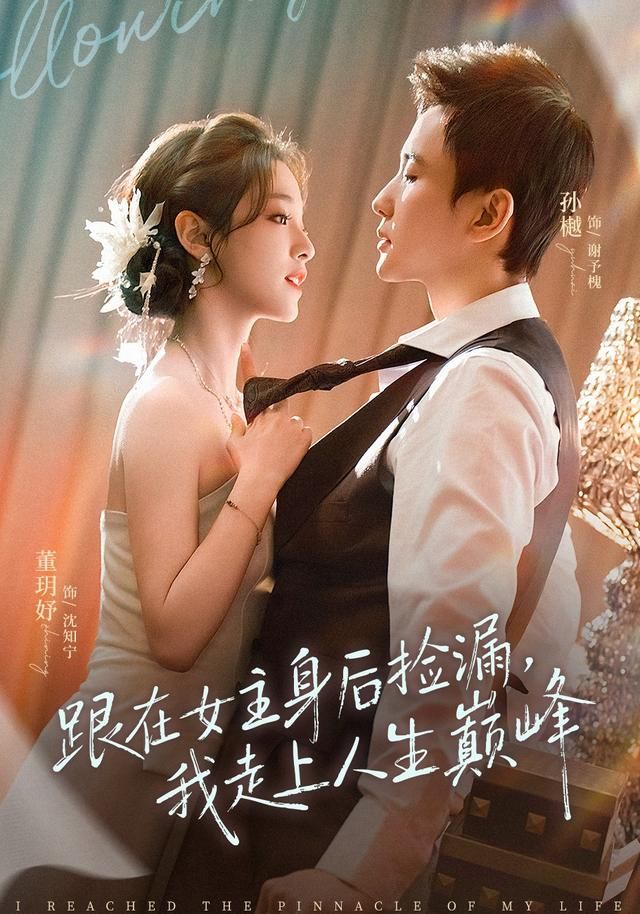 跟在女主身后捡漏，我走上人生巅峰海报