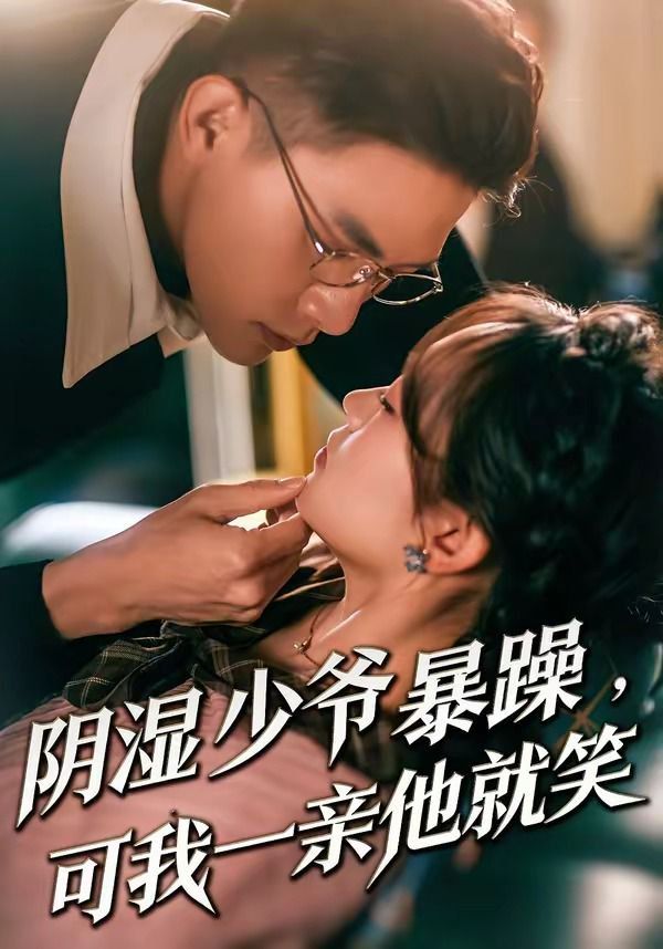 阴湿少爷暴躁，可我一亲他就笑（少爷暴躁，可我一亲他就笑）海报