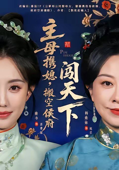 主母携媳，搬空侯府闯天下海报