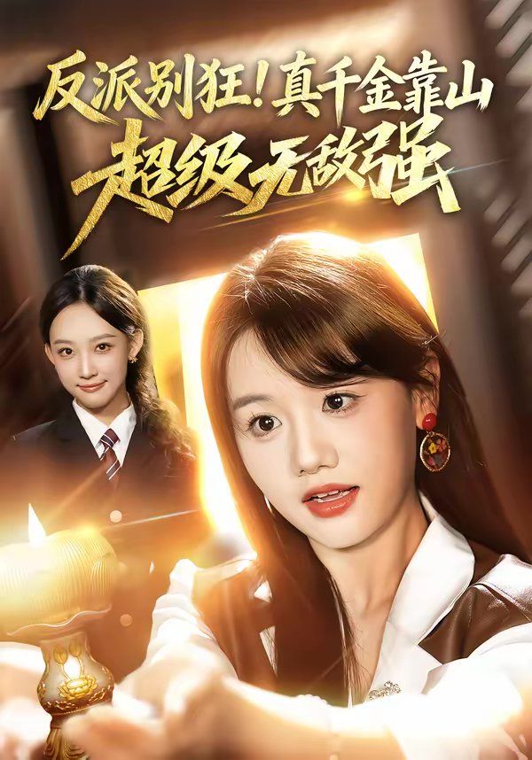 反派别狂！真千金靠山超级无敌强海报
