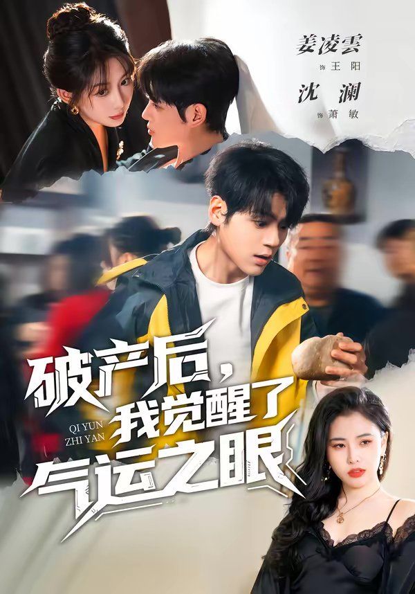 破产后，我觉醒了气运之眼海报