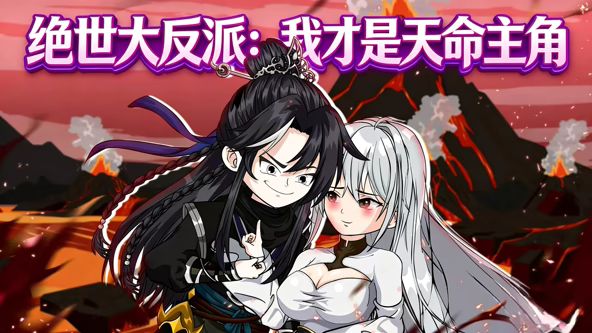 绝世大反派：我才是天命主角海报