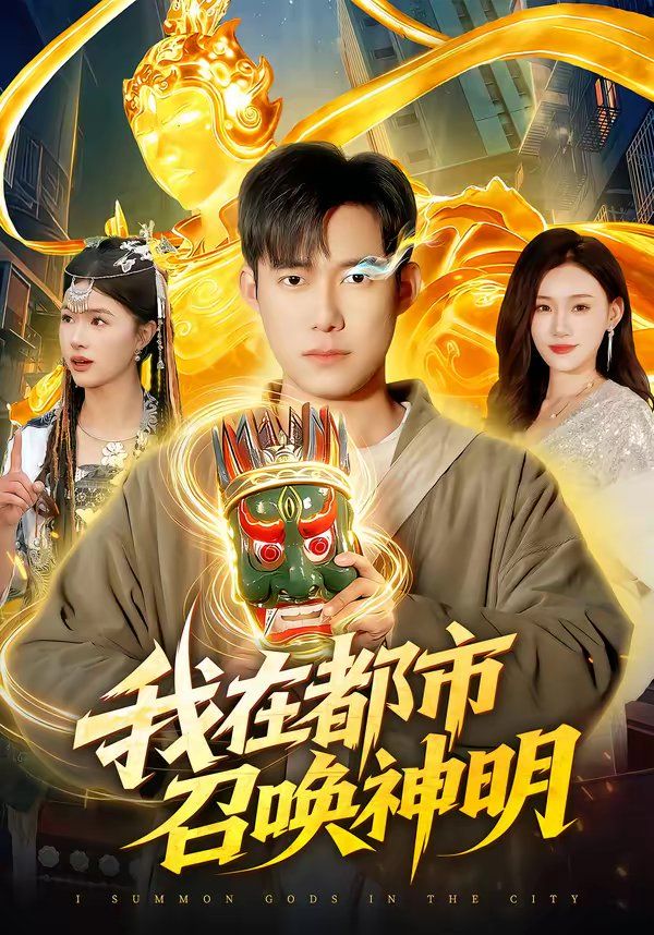 我在都市召唤神明海报