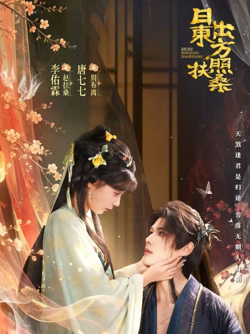 日出东方照扶桑海报