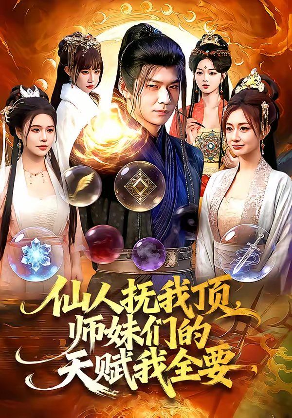 仙人抚我顶，师妹们的天赋我全要海报