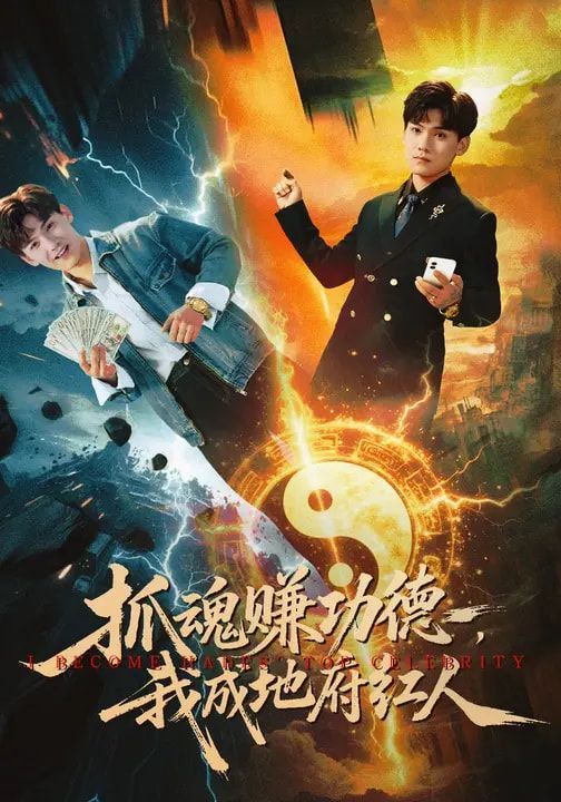 抓魂赚功德，我成地府红人海报
