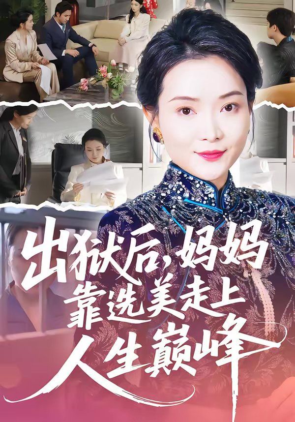 出狱后，妈妈靠选美走上人生巅峰海报