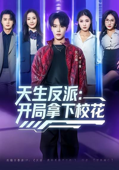 天生反派：开局拿下校花海报