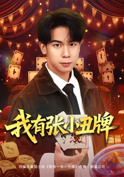 我有张小丑牌海报