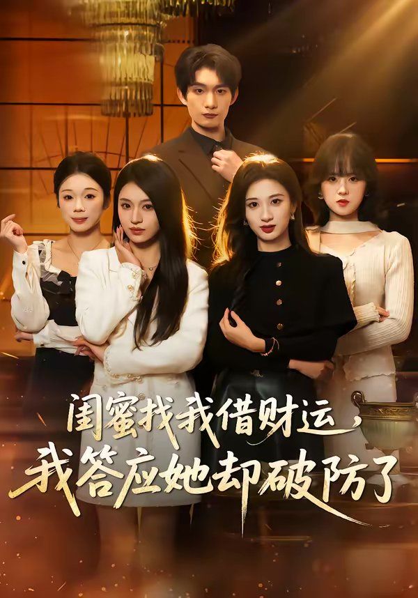 闺蜜找我借财运，我答应她却破防了海报