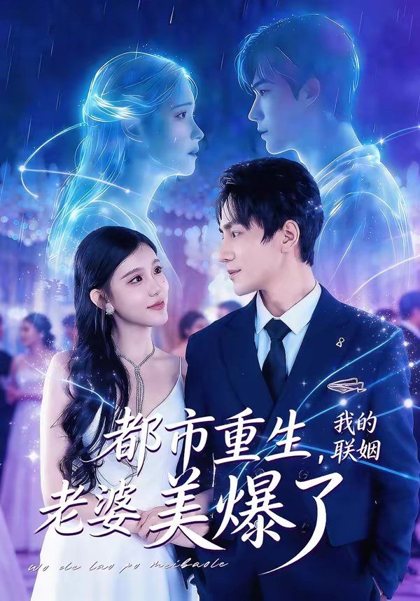 都市重生，我的联姻老婆美爆了海报