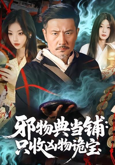 邪物典当铺：只收凶物诡宝海报
