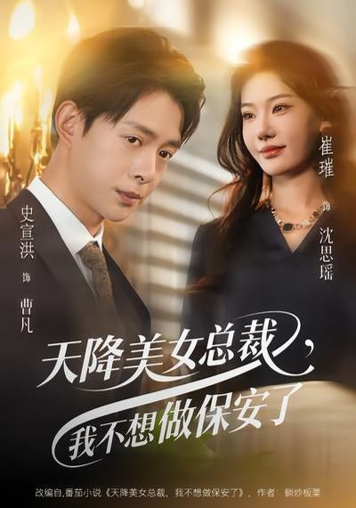 天降美女总裁，我不想做保安了海报